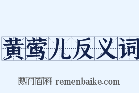 黄莺儿反义词是什么意思的图片